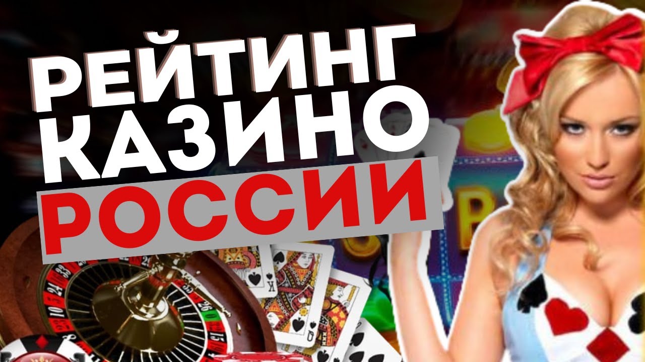 Рейтинг казино россии
